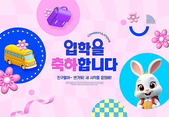 PSD 편집이미지 한마리 꽃 리본 분홍색 스티커 학교 책가방 타이포그라피 사람없음 축하 토끼 스쿨버스 토끼캐릭터 입학 키치 이미지편집 식물 문자 1 교육 컬러 동물캐릭터 컨셉 가방 포유류 버스 반려동물 파일형식