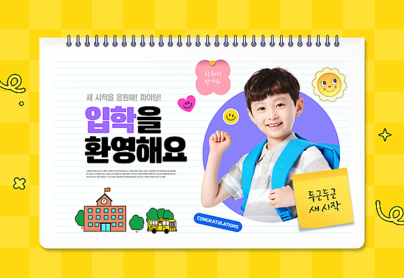 PSD 나무 편집이미지 응시 남자 초등학생 어린이 스티커 학교 응원 책가방 한명 미소 사람 소년 타이포그라피 노란색 파이팅 주먹 한국인 메모지 스쿨버스 입학 포스트잇 매기 환영 소년한명만 키치 이미지편집 식물 문자 1 학생 시선 교육 컬러 컨셉 가방 모션 버스 표정 동양인 사무용품 남자한명만 소년만 파일형식