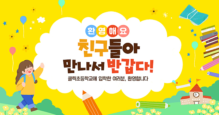 전신 PSD 편집이미지 여자 꽃 초등학생 어린이 프레임 초등학교 한명 사람 소녀 타이포그라피 책 연필 노란색 축하 인사 입학 풍선 환영 반가움 소녀한명만 이미지편집 식물 문자 1 학생 교육 감정 컬러 컨셉 학교 학용품 필기구 예절 여자한명만 소녀만 파일형식