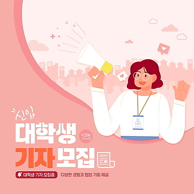 PSD 편집이미지 여자 대학생 분홍색 말풍선 학사모 한명 상반신 성인 타이포그라피 확성기 하트 도시 기자 뉴스 모집 동아리 신입 성인여자한명만 이미지편집 모양 직업 문자 모자_잡화 1 학생 컬러 졸업 사람 여자한명만 성인여자만 파일형식