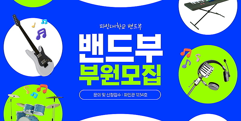 PSD 편집이미지 음표 타이포그라피 사람없음 파란색 헤드셋 기타 밴드 피아노 마이크 드럼 모집 동아리 보컬 신디사이저 이미지편집 문자 기호 음악 컬러 음향기기 현악기 타악기 헤드폰 건반악기 파일형식