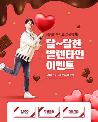 전신 PSD 편집이미지 기념일 남자 발렌타인데이 사랑 한명 서기 들기 이벤트 20대 성인 빨간색 초콜릿 한국인 달콤 쿠폰 풍선 다리들기 의료성형뷰티 성인남자한명만 프로모션 이미지편집 1 감정 컬러 모션 데이이벤트 디저트 사람 동양인 청년 맛 남자한명만 성인남자만 파일형식
