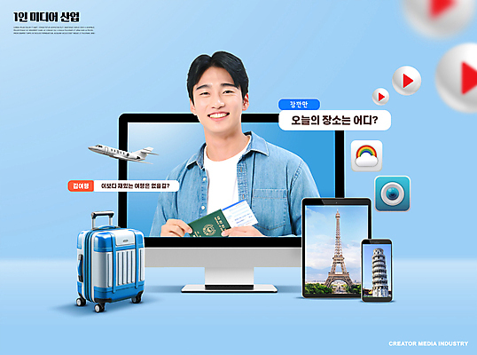 PSD 편집이미지 남자 여행 무지개 휴가 비행기 한명 상반신 20대 성인 파란색 스마트폰 태블릿 카메라 모니터 캐리어 여행가방 한국인 에펠탑 항공권 여권 피사의사탑 파리_프랑스 동영상 소셜네트워크 성인남자한명만 크리에이터 1인미디어 이미지편집 자연요소 직업 1 컬러 가방 항공교통 대중교통 사람 동양인 청년 전자제품 핸드폰 스마트기기 컴퓨터 이탈리아 세계문화유산 프랑스 티켓 방송 파리 랜드마크 남자한명만 성인남자만 파일형식