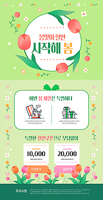 PSD 템플릿 꽃 웹템플릿 사람없음 초록색 쇼핑 세일 봄 튤립 뉴스레터 할인쿠폰 이미지템플릿 식물 계절 컬러 쿠폰 파일형식