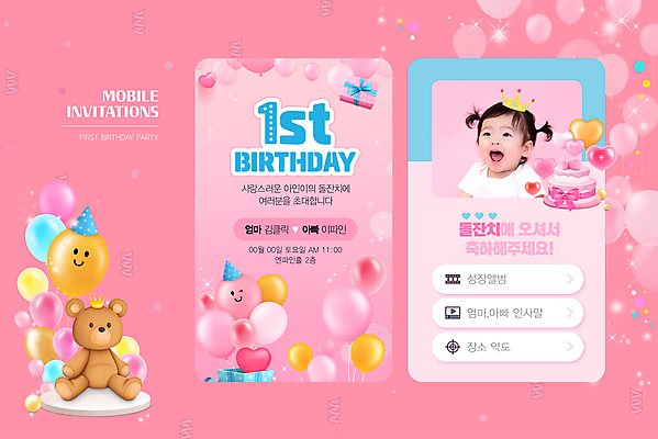 PSD 여자 분홍색 웹템플릿 모바일 한명 상반신 반짝임 케이크 곰인형 한국인 성장 축하 아기 인사말 초대 풍선 돌잔치 돌잡이 첫돌 여자아기한명만 이미지템플릿 템플릿 1 인형 컬러 컨셉 모션 디저트 사람 동양인 돌_생일 여자한명만 여자아기만 파일형식