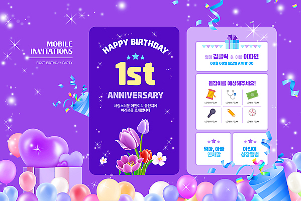 PSD 꽃 웹템플릿 모바일 폭죽 사람없음 반짝임 파티 보라색 성장 축하 인사말 초대 풍선 돌잔치 돌잡이 첫돌 이미지템플릿 식물 템플릿 컬러 컨셉 모션 이벤트 돌_생일 파일형식