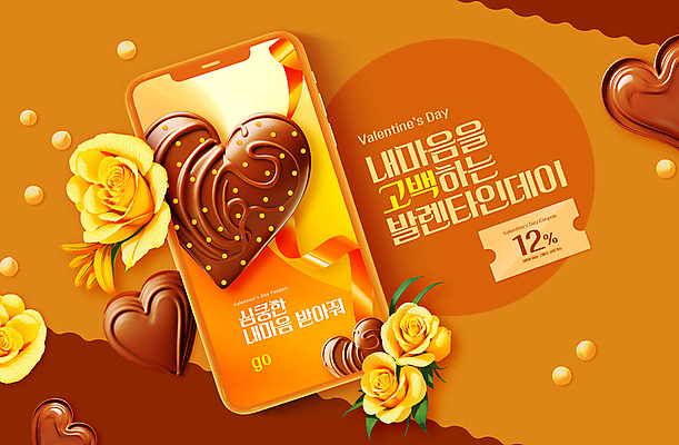 PSD 템플릿 꽃 잎 발렌타인데이 사랑 이벤트 타이포그라피 사람없음 스마트폰 갈색 노란색 초콜릿 하트 쿠폰 혜택 프로모션 이미지템플릿 모양 식물 문자 감정 컬러 데이이벤트 디저트 핸드폰 스마트기기 파일형식