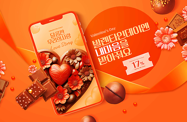 PSD 템플릿 꽃 발렌타인데이 선물 사랑 이벤트 타이포그라피 사람없음 스마트폰 초콜릿 주황색 달콤 쿠폰 혜택 프로모션 이미지템플릿 식물 문자 감정 컬러 데이이벤트 디저트 핸드폰 스마트기기 맛 파일형식