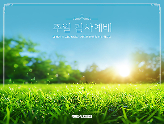 PSD 편집이미지 종교 따뜻함 초원 사람없음 햇빛 교회 봄 기도 테두리 감사 예배 일요일 초봄 이미지편집 계절 감정 종교건축 건물 태양 요일 파일형식