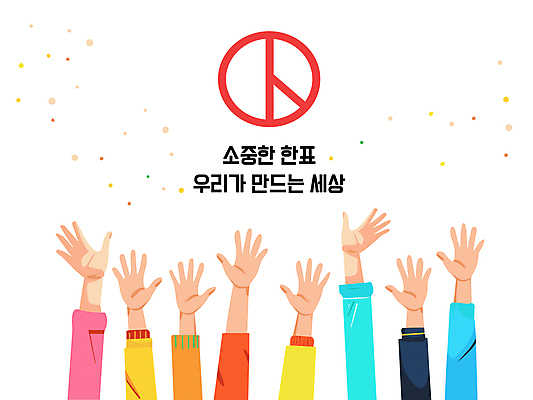 손 일러스트 함께함 손짓 여러명 신체부위 손들기 투표 선거 기표문양 국내일러스트 AI파일 문양 다수 컨셉 모션 사람 민주주의 파일형식 벡터