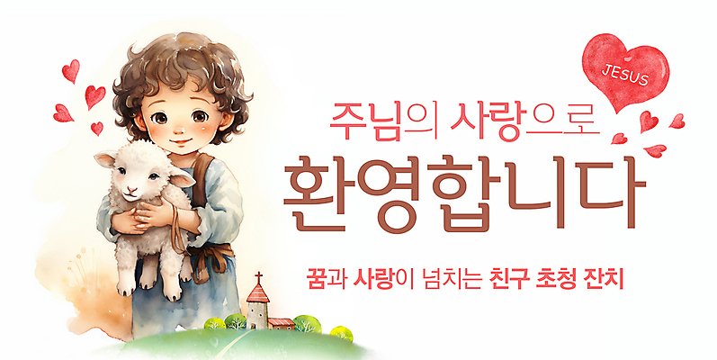 PSD 편집이미지 배너 남자 기독교 어린이 수채화 사랑 한명 소년 상반신 친구 교회 현수막 하트 양 예수 신 초대 환영 전도 소년한명만 이미지편집 모양 1 감정 종교 포유류 관계 종교건축 사람 건물 신_종교 남자한명만 소년만 파일형식