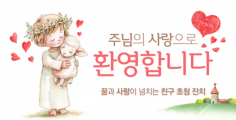 전신 PSD 편집이미지 배너 남자 기독교 어린이 안기 사랑 한명 소년 친구 교회 현수막 양 예수 신 초대 환영 전도 소년한명만 이미지편집 1 감정 종교 포유류 관계 종교건축 모션 사람 건물 신_종교 남자한명만 소년만 파일형식