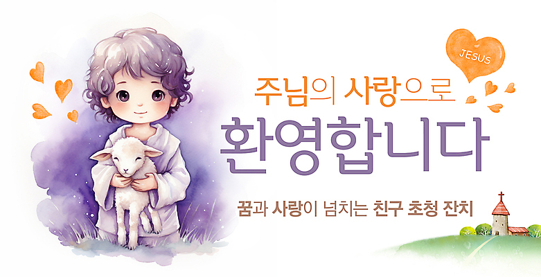 PSD 편집이미지 배너 남자 기독교 어린이 안기 사랑 한명 소년 상반신 친구 교회 보라색 현수막 하트 양 예수 신 초대 풀숲 환영 전도 소년한명만 이미지편집 모양 1 감정 종교 컬러 포유류 관계 종교건축 모션 사람 건물 신_종교 숲 남자한명만 소년만 파일형식