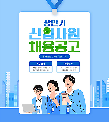 편집이미지 여자 남자 커피 하늘색 서기 웃음 상반신 성인 타이포그라피 세명 파란색 노트북 구직 직장인 비즈니스맨 비즈니스우먼 사원증 채용 채용공고 성인만 이미지편집 AI파일 직업 문자 음료 컬러 컨셉 비즈니스 모션 표정 사람 전자제품 파일형식 벡터
