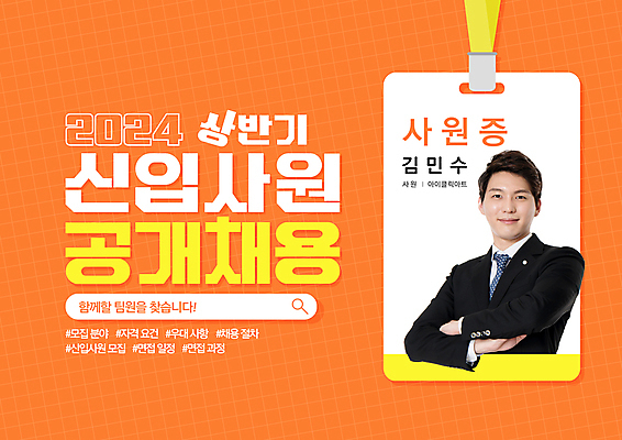 PSD 편집이미지 남자 돋보기 한명 정장 상반신 성인 타이포그라피 30대 팔짱 주황색 한국인 구직 비즈니스맨 격자 사원증 검색창 채용 채용공고 성인남자한명만 해시태그 이미지편집 문자 1 옷 컬러 컨셉 무늬 비즈니스 모션 사람 동양인 장년 직장인 특수문자 남자한명만 성인남자만 파일형식