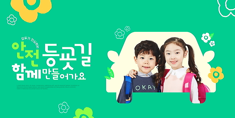 PSD 편집이미지 여자 남자 꽃 어린이 자동차 어깨동무 책가방 안전 소녀 소년 상반신 두명 초록색 한국인 등교 교통안전 어린이만 이미지편집 식물 육상교통 컬러 포즈 가방 사람 동양인 등하교 파일형식