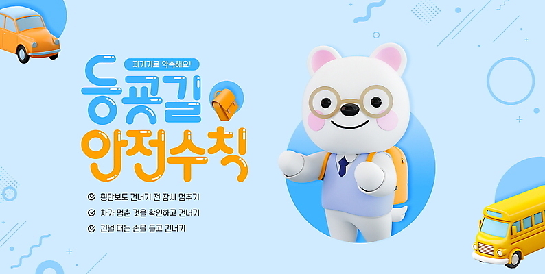 도형 PSD 편집이미지 학생 교복 자동차 버스 책가방 3D캐릭터 사람없음 파란색 3D 강아지 등교 안전수칙 개캐릭터 교통안전 이미지편집 편집3D 캐릭터 옷 육상교통 컬러 동물캐릭터 가방 대중교통 안전 반려동물 개 디지털합성 등하교 파일형식