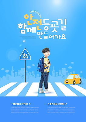 전신 PSD 편집이미지 남자 어린이 자동차 책가방 한명 소년 파란색 한국인 잡기 뒤돌아보기 횡단보도 등교 교통안전 보호구역 스쿨존 어린이보호구역 소년한명만 이미지편집 1 육상교통 컬러 가방 모션 안전 사람 동양인 보행로 등하교 구역 남자한명만 소년만 파일형식