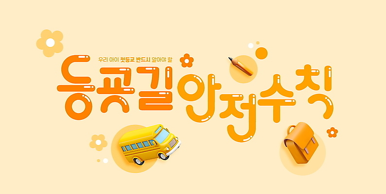 PSD 편집이미지 꽃 버스 책가방 타이포그라피 사람없음 연필 노란색 3D 주황색 등교 교통안전 이미지편집 편집3D 식물 문자 육상교통 컬러 가방 학용품 대중교통 안전 필기구 디지털합성 등하교 파일형식