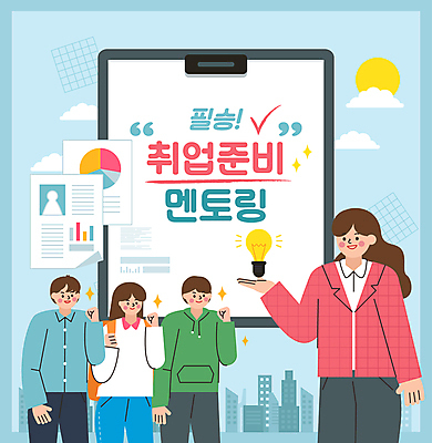 여자 남자 하늘색 일러스트 전구 여러명 상반신 성인 파이팅 주먹 구직 문서 취업준비생 모집 고시생 서류판 자기소개서 성인만 멘토링 국내일러스트 AI파일 학생 교육 다수 컨셉 모션 사람 파란색 사무용품 자기소개 파일형식 벡터