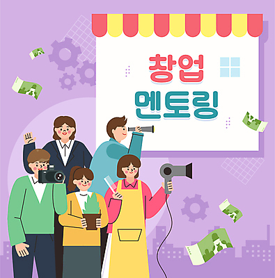 여자 남자 화분 지폐 일러스트 날리기 들기 여러명 상반신 성인 손들기 카메라 보라색 망원경 머리빗 사장 직원 창업 모집 성인만 신발드라이기 멘토링 국내일러스트 AI파일 교육 컬러 다수 돈 비즈니스 모션 사람 전자제품 미용용품 드라이기 자영업 파일형식 벡터