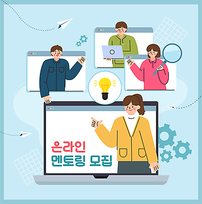 여자 남자 하늘색 일러스트 전구 돋보기 들기 여러명 상반신 성인 노트북 가리킴 종이비행기 온라인 모집 인터넷창 성인만 멘토링 국내일러스트 AI파일 교육 다수 인터넷 모션 사람 손짓 파란색 전자제품 종이접기 파일형식 벡터