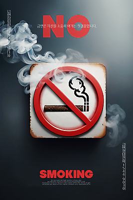 PSD 편집이미지 포스터 캠페인 담배 사람없음 팻말 금지 공익캠페인 연기 위험 금연 이미지편집 컨셉 프레임 사회이슈 파일형식