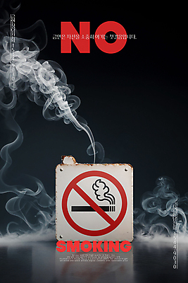 PSD 편집이미지 포스터 캠페인 담배 사람없음 팻말 금지 공익캠페인 연기 위험 금연 이미지편집 컨셉 프레임 사회이슈 파일형식