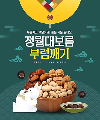 PSD 편집이미지 전통 사람없음 초록색 견과류 보름달 밤 토끼캐릭터 땅콩 호두 정월대보름 부럼 구름문양 나무그릇 이미지편집 문양 그릇 명절 컬러 동물캐릭터 목재 달 토끼 파일형식 구름_자연