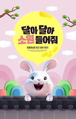 PSD 구름 편집이미지 전통 분홍색 기와 이벤트 사람없음 보름달 소나무 토끼캐릭터 소원 정월대보름 기와담장 이미지편집 자연요소 나무 명절 컬러 동물캐릭터 담장 달 토끼 파일형식