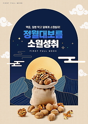 PSD 구름 편집이미지 전통 산 이벤트 사람없음 파란색 전통문양 보름달 호두 소원 정월대보름 부럼 베이지색 혜택 이미지편집 자연요소 문양 명절 컬러 견과류 달 파일형식