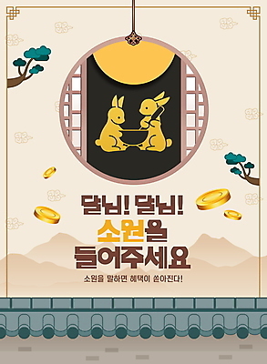 PSD 편집이미지 전통 두마리 산 기와 들기 이벤트 사람없음 동전 보름달 토끼 소나무 절구 소원 정월대보름 베이지색 혜택 이미지편집 나무 명절 컬러 돈 2 포유류 모션 반려동물 달 도구 파일형식