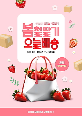 PSD 편집이미지 꽃 분홍색 딸기 이벤트 사람없음 바구니 봄 배송 택배상자 제철과일 이미지편집 식물 계절 컬러 과일 상자 택배 제철 파일형식