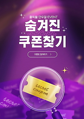 PSD 편집이미지 돋보기 이벤트 타이포그라피 사람없음 반짝임 보라색 비밀 쿠폰 스포트라이트 만우절 찾기 프로모션 이미지편집 문자 컬러 컨셉 모션 파일형식