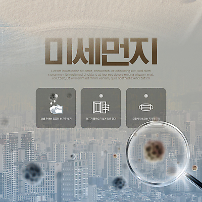 템플릿 돋보기 사람없음 회색 도시 환경오염 바이러스 확대 예방 손씻기 공기 경보 환절기 미세먼지 카드뉴스 이미지템플릿 AI파일 계절 컬러 컨셉 씻기 먼지 파일형식 벡터