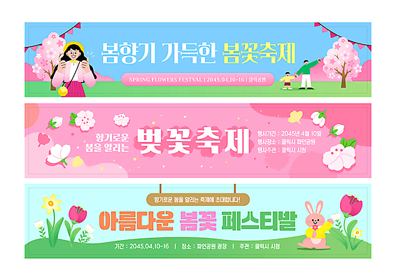 전신 나무 템플릿 배너 배너템플릿 여자 남자 어린이 분홍색 봄꽃 하늘 나뭇잎 소년 상반신 성인 세명 세트 축제 튤립 벚꽃 현수막 토끼캐릭터 초대 가랜드 꽃축제 AI파일 식물 꽃 컬러 동물캐릭터 잎 사람 봄 토끼 파티용품 파일형식 벡터