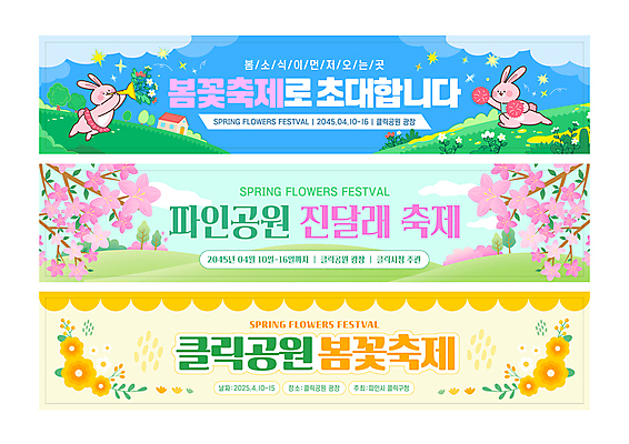 구름 템플릿 배너 배너템플릿 공원 분홍색 봄꽃 하늘 사람없음 파란색 세트 노란색 축제 현수막 진달래 토끼캐릭터 초대 꽃축제 팡파레 AI파일 자연요소 공공시설 꽃 컬러 동물캐릭터 봄 토끼 파일형식 벡터