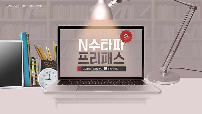 시계 웹템플릿 전등 책장 사람없음 노트북 수능 스탠드 입시 합격 연필꽂이 탁상시계 학원 스포트라이트 수강생 온라인강의 재수 특강 이미지템플릿 AI파일 템플릿 교육 가구 문구용품 조명 전자제품 학습 시험 강의 파일형식 벡터 언택트