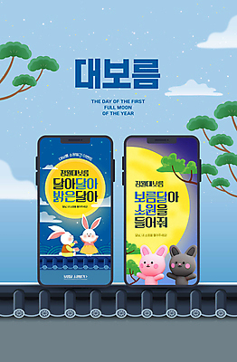 PSD 구름 한국전통 웹템플릿 밤하늘 기와 사람없음 스마트폰 손들기 보름달 토끼 소나무 한복 달빛 토끼캐릭터 소원 정월대보름 이미지템플릿 자연요소 나무 템플릿 전통 명절 동물캐릭터 포유류 모션 하늘 한국 핸드폰 스마트기기 반려동물 달 야간 전통의상 파일형식