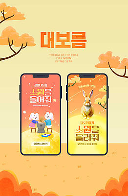 PSD 구름 한국전통 별 웹템플릿 떡 사람없음 스마트폰 주황색 보름달 토끼 유성 한복 토끼캐릭터 절구 소원 정월대보름 이미지템플릿 자연요소 템플릿 전통 명절 컬러 동물캐릭터 포유류 한국 핸드폰 스마트기기 반려동물 달 도구 전통의상 파일형식