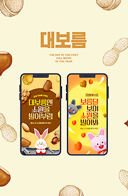 PSD 한국전통 웹템플릿 기와 미소 사람없음 스마트폰 견과류 보름달 하트 밤 한복 토끼캐릭터 땅콩 호두 소원 정월대보름 이미지템플릿 모양 템플릿 전통 명절 동물캐릭터 한국 표정 핸드폰 스마트기기 달 토끼 전통의상 파일형식