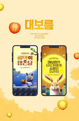 PSD 한국전통 웹템플릿 기와 미소 들기 사람없음 스마트폰 바구니 보름달 등불 토끼 소나무 한복 달빛 토끼캐릭터 소원 정월대보름 혜택 이미지템플릿 나무 템플릿 전통 명절 동물캐릭터 포유류 모션 조명 한국 표정 핸드폰 스마트기기 반려동물 달 전통의상 파일형식