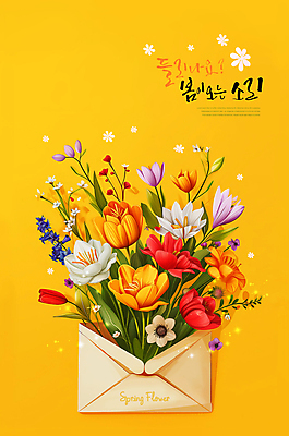 PSD 편집이미지 꽃 잎 봄꽃 편지봉투 따뜻함 사람없음 노란색 소리 봄 풀잎 입춘 소식_알림 이미지편집 식물 계절 컬러 컨셉 봉투 풀_식물 편지 절기 파일형식