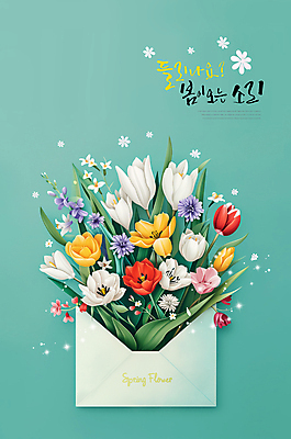 PSD 편집이미지 꽃 잎 봄꽃 편지봉투 따뜻함 사람없음 소리 봄 풀잎 입춘 소식_알림 이미지편집 식물 계절 컨셉 봉투 풀_식물 편지 절기 파일형식