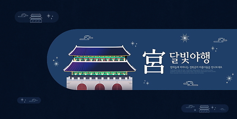 PSD 편집이미지 밤하늘 타이포그라피 사람없음 반짝임 한자 궁전 남색 달빛 경복궁 야간개장 야행 이미지편집 문자 컬러 고건축 모션 하늘 한국 달 야간 파일형식