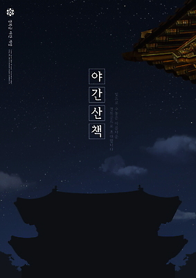 PSD 구름 편집이미지 실루엣 밤하늘 타이포그라피 사람없음 궁전 오픈 남색 경복궁 처마 처마끝 야간개장 이미지편집 자연요소 문자 컬러 고건축 하늘 한국 촬영기법 야간 파일형식