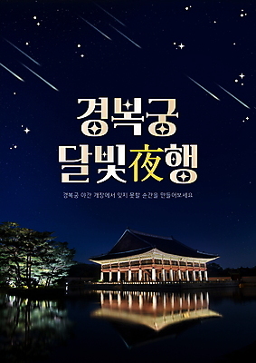 PSD 편집이미지 별 밤하늘 타이포그라피 사람없음 반짝임 반사 산책 궁전 오픈 유성 남색 달빛 야간개장 이미지편집 자연요소 문자 컬러 고건축 모션 하늘 휴식 달 야간 파일형식
