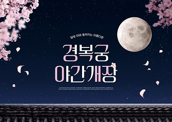 PSD 편집이미지 꽃잎 밤하늘 타이포그라피 사람없음 봄 궁전 벚꽃 보름달 오픈 야간 남색 달빛 기와담장 야간개장 이미지편집 자연요소 문자 계절 꽃 컬러 고건축 하늘 기와 담장 달 파일형식