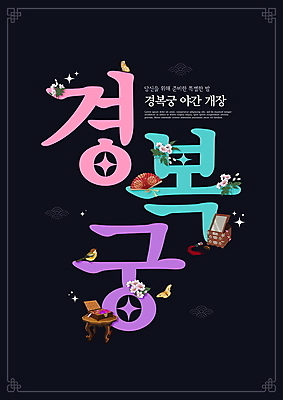 PSD 편집이미지 꽃 나비 조류 타이포그라피 사람없음 반짝임 테두리 경복궁 소반 접부채 경대 야간개장 이미지편집 식물 동물 문자 곤충 모션 탁자 전통소품 한국 궁전 야간 전통부채 파일형식