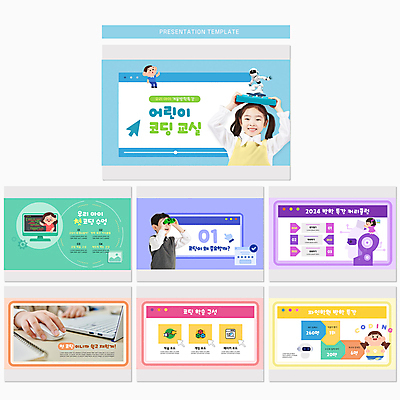 전신 템플릿 여자 어린이교육 교육 남자 어린이 들기 소녀 소년 여러명 상반신 성인 컴퓨터 한국인 PPT 프레젠테이션 문서템플릿 특강 애니형PPT 코딩 9P 이미지템플릿 다수 모션 사람 동양인 전자제품 강의 컴퓨터교육 파일형식